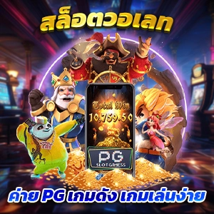 4k auto wallet pg เว็บตรง ซื้อสปินได้ ไม่เด้งหลุด